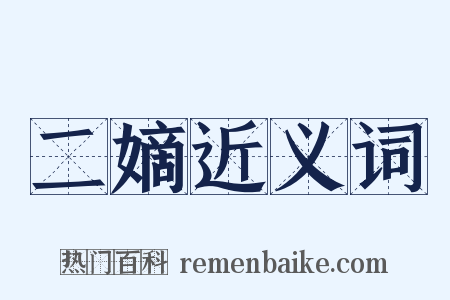 二嫡近义词是什么意思的图片